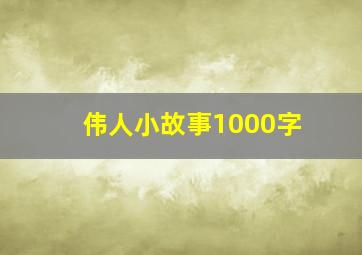 伟人小故事1000字