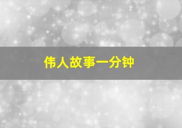 伟人故事一分钟