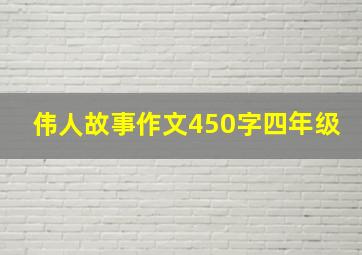 伟人故事作文450字四年级