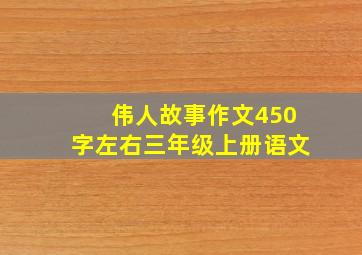 伟人故事作文450字左右三年级上册语文