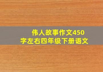 伟人故事作文450字左右四年级下册语文