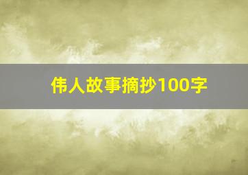 伟人故事摘抄100字