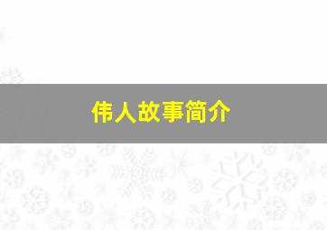 伟人故事简介