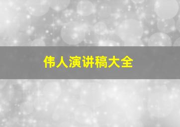 伟人演讲稿大全