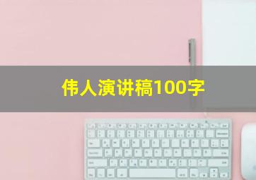 伟人演讲稿100字