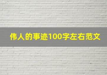 伟人的事迹100字左右范文