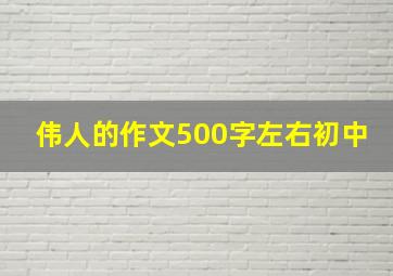 伟人的作文500字左右初中