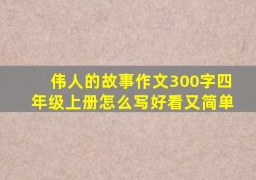 伟人的故事作文300字四年级上册怎么写好看又简单