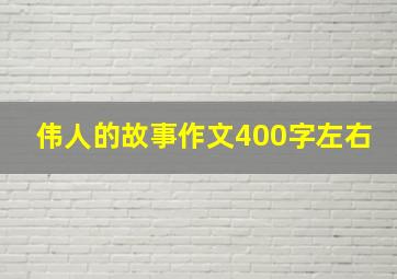 伟人的故事作文400字左右