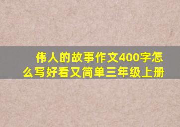 伟人的故事作文400字怎么写好看又简单三年级上册