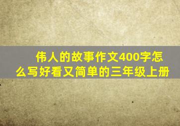 伟人的故事作文400字怎么写好看又简单的三年级上册