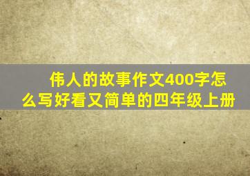 伟人的故事作文400字怎么写好看又简单的四年级上册