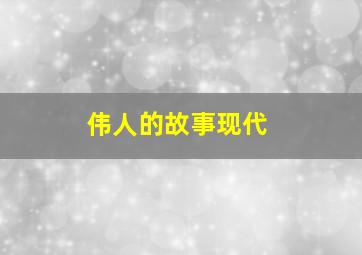 伟人的故事现代