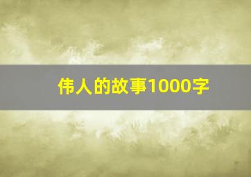 伟人的故事1000字