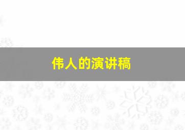 伟人的演讲稿