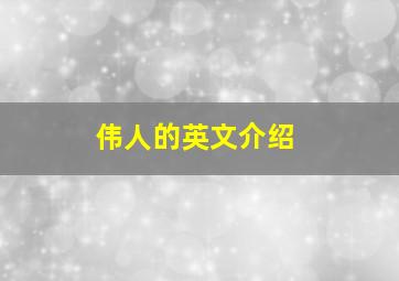 伟人的英文介绍