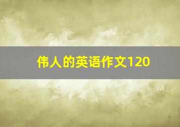 伟人的英语作文120