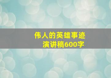 伟人的英雄事迹演讲稿600字