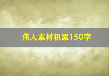 伟人素材积累150字