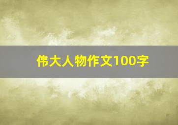 伟大人物作文100字