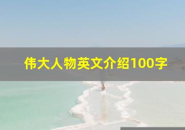 伟大人物英文介绍100字