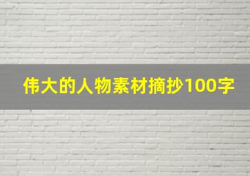 伟大的人物素材摘抄100字