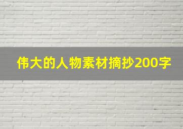 伟大的人物素材摘抄200字