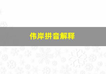 伟岸拼音解释