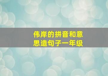 伟岸的拼音和意思造句子一年级