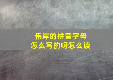 伟岸的拼音字母怎么写的呀怎么读