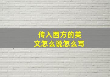 传入西方的英文怎么说怎么写