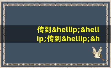 传到……传到……造句