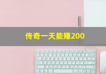 传奇一天能赚200