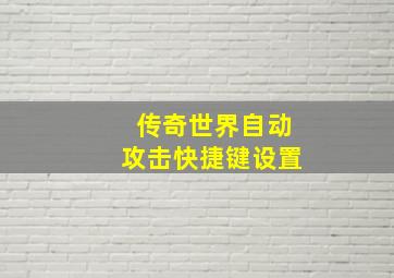 传奇世界自动攻击快捷键设置