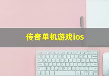 传奇单机游戏ios