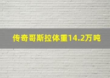 传奇哥斯拉体重14.2万吨