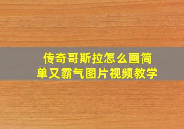 传奇哥斯拉怎么画简单又霸气图片视频教学