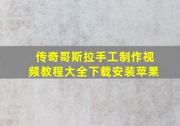 传奇哥斯拉手工制作视频教程大全下载安装苹果