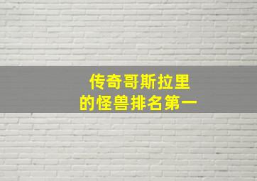 传奇哥斯拉里的怪兽排名第一