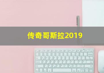 传奇哥斯拉2019