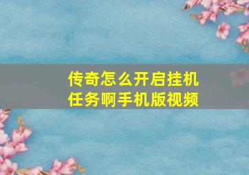 传奇怎么开启挂机任务啊手机版视频