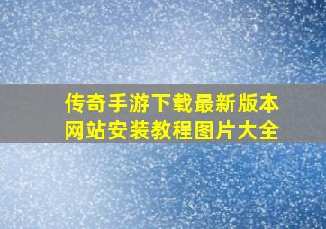 传奇手游下载最新版本网站安装教程图片大全