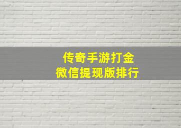 传奇手游打金微信提现版排行