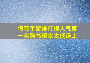 传奇手游排行榜人气第一名狗书爆率太低道士