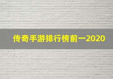 传奇手游排行榜前一2020