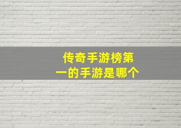 传奇手游榜第一的手游是哪个