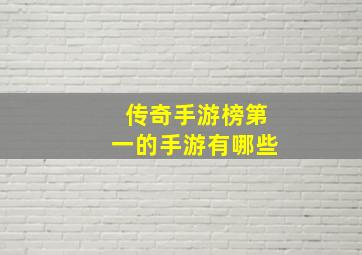 传奇手游榜第一的手游有哪些