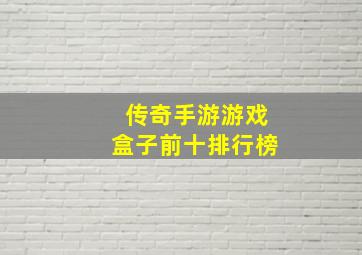 传奇手游游戏盒子前十排行榜