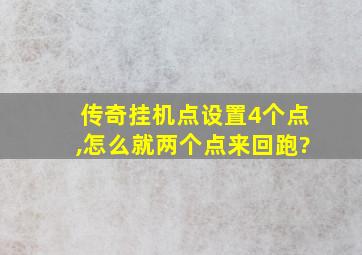 传奇挂机点设置4个点,怎么就两个点来回跑?