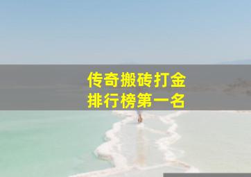 传奇搬砖打金排行榜第一名